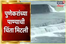 VIDEO : पुणेकरांसाठी खूशखबर! खडकवासला धरण 100% भरलं VIDEO : पुणेकरांसाठी खूशखबर! खडकवासला धरण 100% भरलं