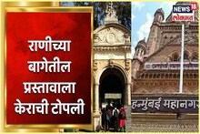 VIDEO : राणीच्या बागेतील प्रस्तावाला केराची टोपली, बीएमसीकडून 44 कोटींचा प्रकल्प