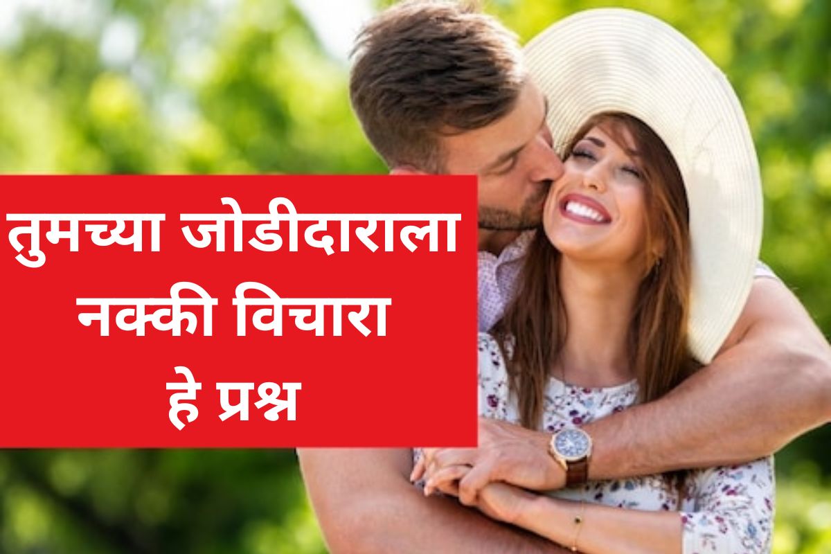 Relationship Tips : पार्टनरचा विश्वास जिंकण्यासाठी नक्की विचारा हे प्रश्न; नातं होईल अधिक घट्ट