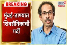 VIDEO : गुरुपौर्णिमेचं निमित्त, मातोश्रीवर लोटला शेकडो शिवसैनिकांचा जनसागर