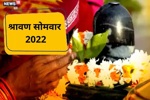Shravan Somvar 2022 : श्रावणात विवाहित महिलांनी नक्की करावे 'हे' उपाय, पतीची होईल प्रगती आणि भरभराट Shravan Somvar 2022 : श्रावणात विवाहित महिलांनी नक्की करावे 'हे' उपाय, पतीची होईल प्रगती आणि भरभराट