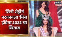 VIDEO : कर्नाटकची सिनी शेट्टी बनली 'फेमिना मिस इंडिया 2022' VIDEO : कर्नाटकची सिनी शेट्टी बनली 'फेमिना मिस इंडिया 2022'