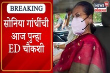 VIDEO : सोनिया गांधींची आज पुन्हा ED कडून चौकशी सुरू, पोलिसांचा कडेकोट बंदोबस्त