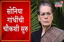 VIDEO : सोनिया गांधींची ED चौकशी सुरू, देशभरात कार्यकर्त्यांची निदर्शनं VIDEO : सोनिया गांधींची ED चौकशी सुरू, देशभरात कार्यकर्त्यांची निदर्शनं