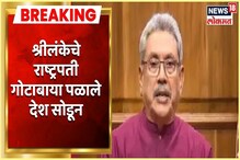 VIDEO : राष्ट्रपती गोटाबाया राजपक्षेंचा श्रीलंकेला राम राम; पत्नी, बॉडीगार्डसह ग VIDEO : राष्ट्रपती गोटाबाया राजपक्षेंचा श्रीलंकेला राम राम; पत्नी, बॉडीगार्डसह ग