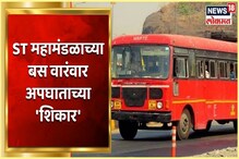 VIDEO : एसटी बसेस हा होतात वारंवार अपघाताच्या शिकार? Special report