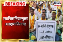 VIDEO : राज्यातील OBC उमेदवारांना धक्का, स्थानिक निवडणुका आरक्षणाविनाच