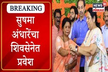 VIDEO:सुषमा अंधारेंना लॉटरी,सेनेत दाखल होताच उद्धव ठाकरेंकडून मोठी जबाबदारी