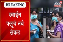 VIDEO: नागरिकांनो काळजी घ्या! मुंबई ठाण्यात स्वाईन फ्लूच्या रुग्णात वाढ
