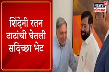 VIDEO : एकनाथ शिंदें आणि रतन टाटांची ग्रेट भेट, प्रकृतीची केली विचारपूस VIDEO : एकनाथ शिंदें आणि रतन टाटांची ग्रेट भेट, प्रकृतीची केली विचारपूस