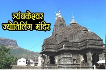 नाशिकच्या त्र्यंबकेश्वरला आहे विशेष महत्व; म्हणून असं जगातील एकमेव शिवलिंग नाशिकच्या त्र्यंबकेश्वरला आहे विशेष महत्व; म्हणून असं जगातील एकमेव शिवलिंग