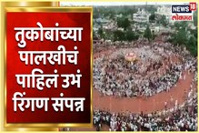 VIDEO : तुकोबांच्या पालखीचं उभं रिंगण संपन्न, पालखी बोरगावला रवाना VIDEO : तुकोबांच्या पालखीचं उभं रिंगण संपन्न, पालखी बोरगावला रवाना