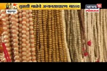 PHOTOS : तुवारकऱ्यांच्या गळ्यातील तुळशीमाळेचं मोठं महत्त्व, जाणून घ्या हा फरक PHOTOS : तुवारकऱ्यांच्या गळ्यातील तुळशीमाळेचं मोठं महत्त्व, जाणून घ्या हा फरक