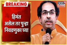 VIDEO : 'हिंमत असल्यास पुन्हा निवडणुका घ्या'; उध्दव ठाकरेंचं शिंदे गटाला चॅलेंज