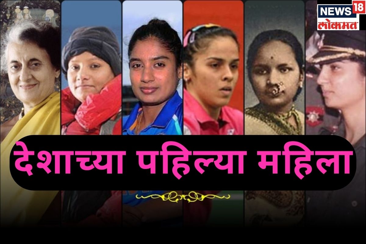 Women@75: सैन्य ते राजकारण अन् खेळ ते मनोरंजन प्रत्येक क्षेत्रात पहिल्यांदा नाव कोरणाऱ्या महिला