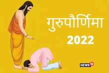 Guru Pornima 2022 : का साजरी केली जाते गुरुपौर्णिमा? अशा पद्धतीने करा गुरु पूजा