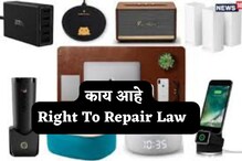 फायद्याची बातमी! वस्तू बिघडल्यास कंपनीलाच रिपेअर करावी लागणार, नवा कायदा... फायद्याची बातमी! वस्तू बिघडल्यास कंपनीलाच रिपेअर करावी लागणार, नवा कायदा...