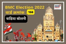 मुंबई मनपा: वाडिया कॉलनीत मागच्या वेळी मनसेची बाजी, यावेळी सत्ता समीकरणं बदलणार? मुंबई मनपा: वाडिया कॉलनीत मागच्या वेळी मनसेची बाजी, यावेळी सत्ता समीकरणं बदलणार?
