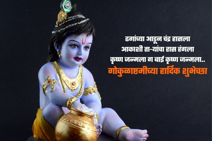 ढगांच्या आडून चंद्र हासला आकाशी ता-यांचा रास रंगला कृष्ण जन्मला ग बाई कृष्ण जन्मला..