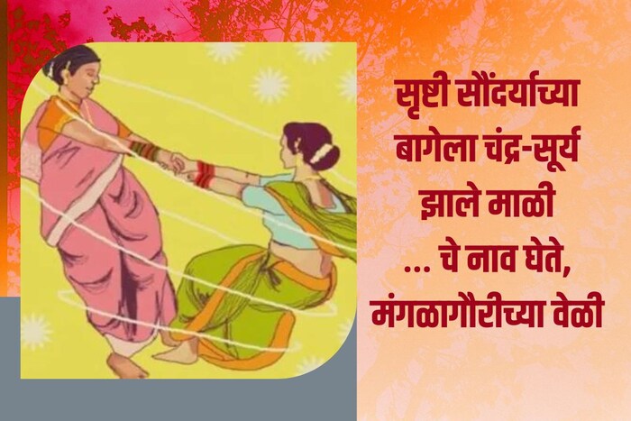 सृष्टी सौंदर्याच्या बागेला चंद्र-सूर्य झाले माळी… चे नाव घेते, मंगळागौरीच्या वेळी