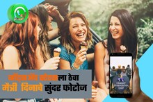 ‘फ्रेंडशिप डे’ला तुमच्या व्हॉट्सअ‍ॅप स्टेटसला ठेवा हे सुंदर शुभेच्छापर संदेश