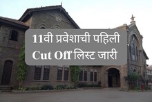 11वी प्रवेशासाठी पुण्याची Cut Off लिस्ट जारी; या कॉलेजला विद्यार्थ्यांची पसंती