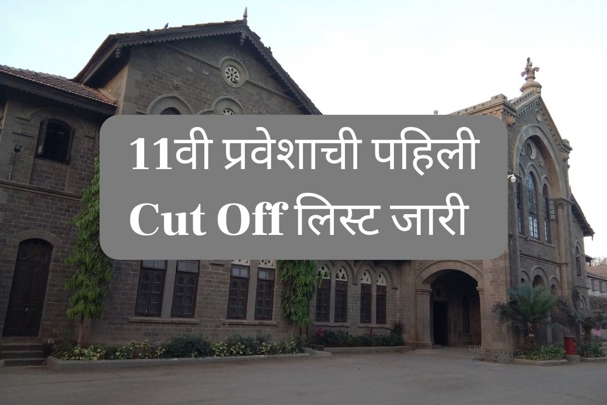 पुणे विभागाची पहिली Cut Off लिस्ट जारी