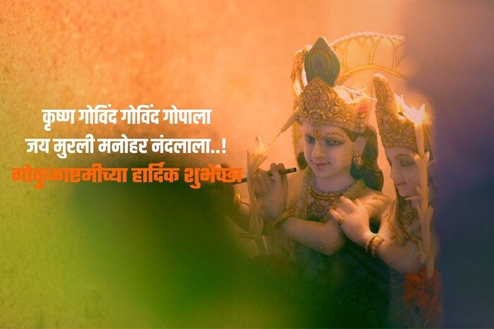 कृष्ण गोविंद गोविंद गोपाला जय मुरली मनोहर नंदलाला..!