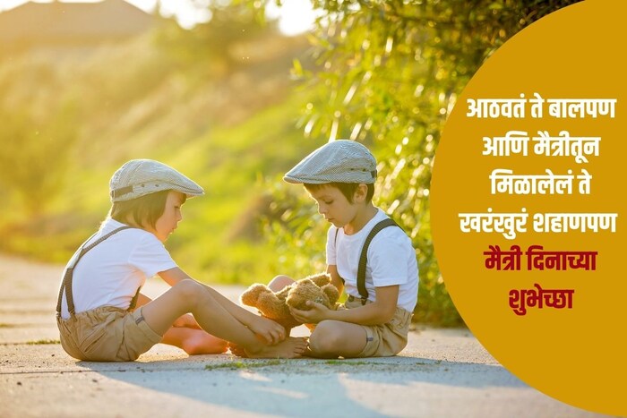 आठवतं ते बालपण आणि मैत्रीतून मिळालेलं ते खरंखुरं शहाणपण 