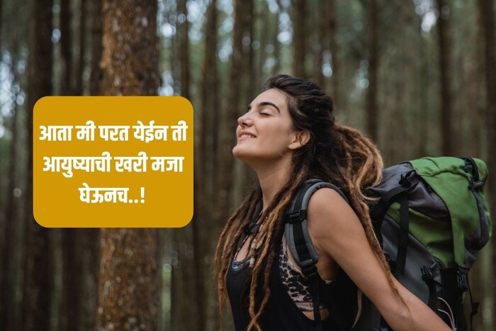 आता मी परत येईन ती आयुष्याची खरी मजा घेऊनच..!