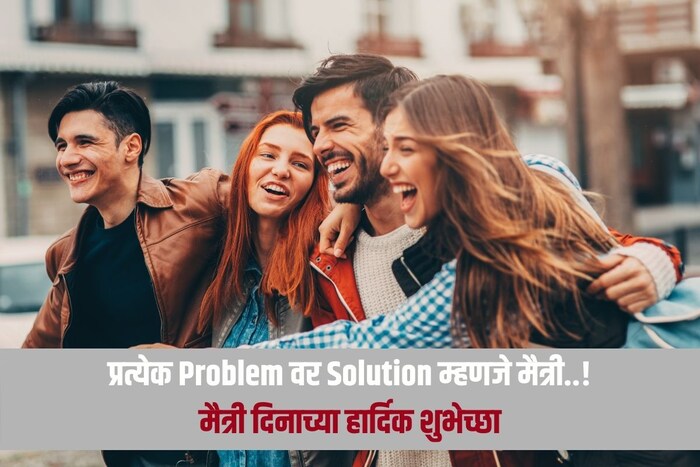 प्रत्येक Problem वर Solution म्हणजे मैत्री..!