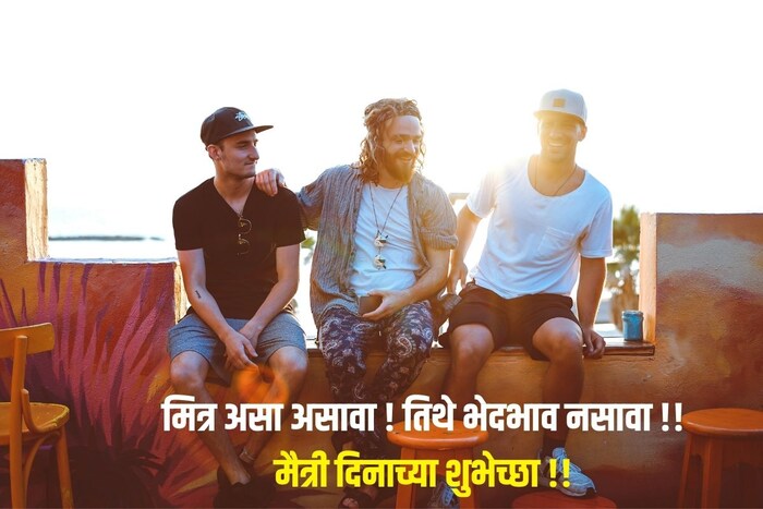 मित्र असा असावा ! तिथे भेदभाव नसावा !!