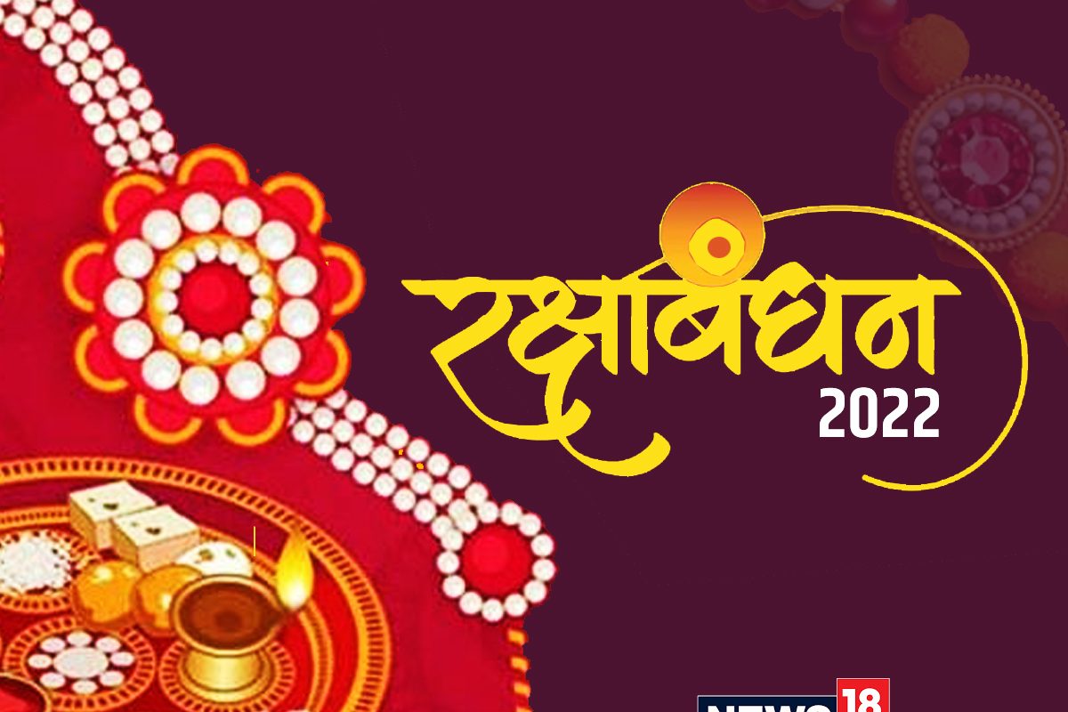 Raksha Bandhan 2022: भद्रकाळामुळे आज रक्षाबंधन साजरे करणाऱ्यांनी जाणून घ्या शुभ मुहूर्त, सौभाग्य योग