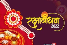 RakshaBandhan: भद्रकाळामुळे आज रक्षाबंधन साजरे करणाऱ्यांनी जाणून घ्या शुभ वेळ RakshaBandhan: भद्रकाळामुळे आज रक्षाबंधन साजरे करणाऱ्यांनी जाणून घ्या शुभ वेळ
