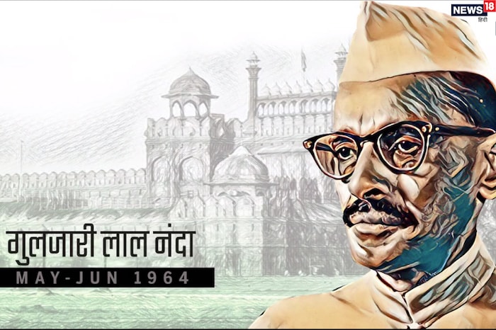 गुलझारीलाल नंदा दोनदा पंतप्रधान झाले. त्यांनी 13-13 दिवस दोनदा देशाची सूत्रे हाती घेतली. ते पहिल्यांदा 27 मे ते 9 जून 1964 पर्यंत देशाचे पंतप्रधान होते. दुसऱ्यांदा 11 जानेवारी ते 24 जानेवारी 1966 या काळात ते पंतप्रधानांच्या खुर्चीवर विराजमान झाले. मात्र, त्यांच्या दोन्ही कार्यकाळात 15 ऑगस्ट आला नाही. त्यामुळे लाल किल्ल्यावर तिरंगा फडकवण्यास ते मुकले.