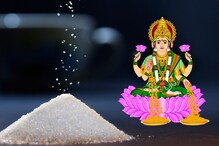 साखरेचा शुक्रवाराशी आहे असा संबंध, देवी लक्ष्मी कुटुंबावर होऊ शकते नाराज साखरेचा शुक्रवाराशी आहे असा संबंध, देवी लक्ष्मी कुटुंबावर होऊ शकते नाराज