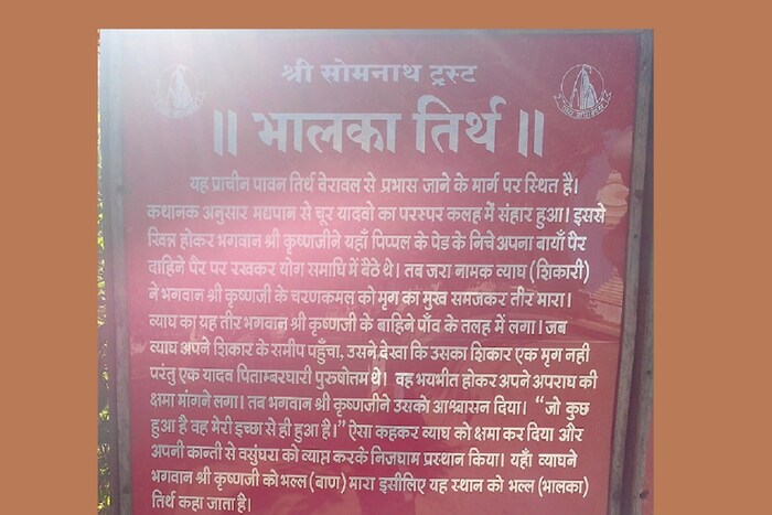 सोमनाथ मंदिरापासून भालका तीर्थ फक्त 04 किलोमीटर अंतरावर आहे. त्याचा आणखी विकास करून मोठे पर्यटन केंद्र करण्याचा सरकारचा विचार आहे. हे ठिकाण रेल्वे आणि रस्ते मार्गाने खूप चांगले जोडलेले आहे.