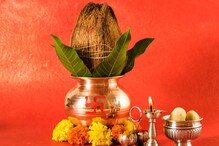 पूजेच्या कलशामध्ये नारळाला यासाठी असतं महत्त्व; मंगल कार्ये होतात निर्विघ्न सुरू पूजेच्या कलशामध्ये नारळाला यासाठी असतं महत्त्व; मंगल कार्ये होतात निर्विघ्न सुरू