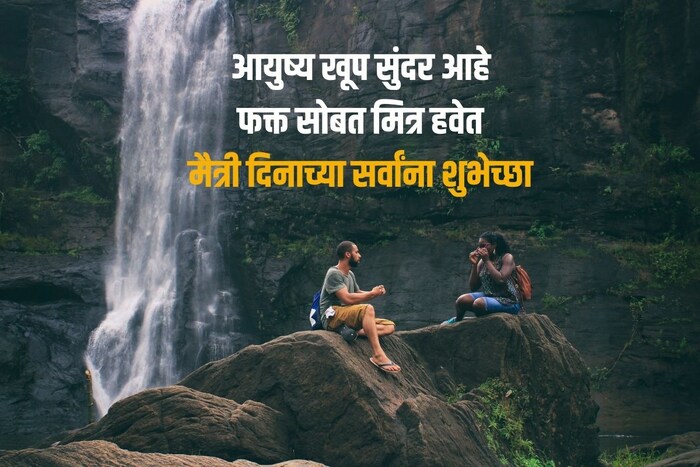 आयुष्य खूप सुंदर आहे, फक्त सोबत मित्र हवेत