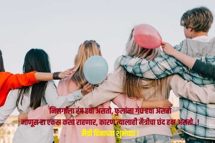 निसर्गाला रंग हवा असतो, फुलांना गंध हवा असतो, माणूस हा एकटा कसा राहणार, कारण त्यालाही मैत्रीचा छंद हवा असतो..!