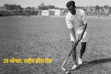 29 ऑगस्ट, राष्ट्रीय क्रीडा दिन; पाहा राष्ट्रीय क्रीडा दिनामागची कहाणी 29 ऑगस्ट, राष्ट्रीय क्रीडा दिन; पाहा राष्ट्रीय क्रीडा दिनामागची कहाणी
