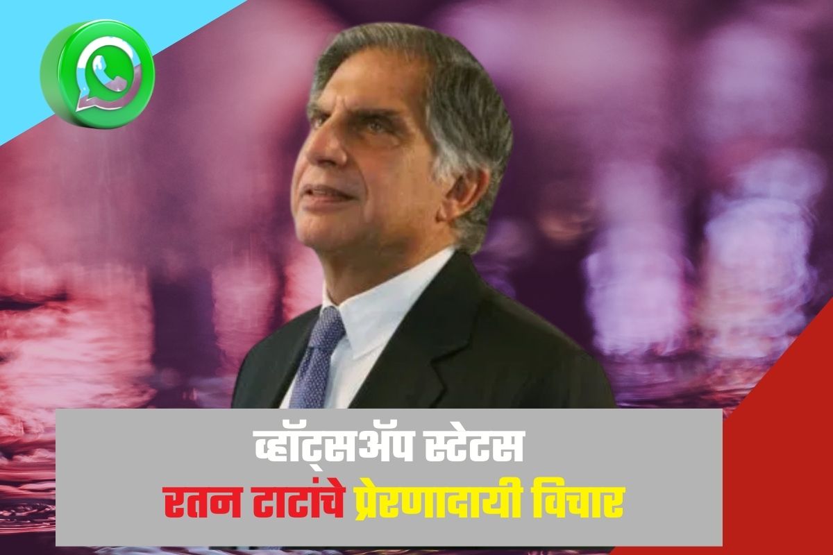 टाटा उद्योग समुहाचे अध्यक्ष रतन टाटा आपल्या दिलदार स्वभावामुळं प्रचंड लोकप्रिय आहेत. तुम्ही व्हॉट्सअ‍ॅप स्टेटसच्या रतन टाटांचे प्रेरणादायी विचार ठेवू शकता.