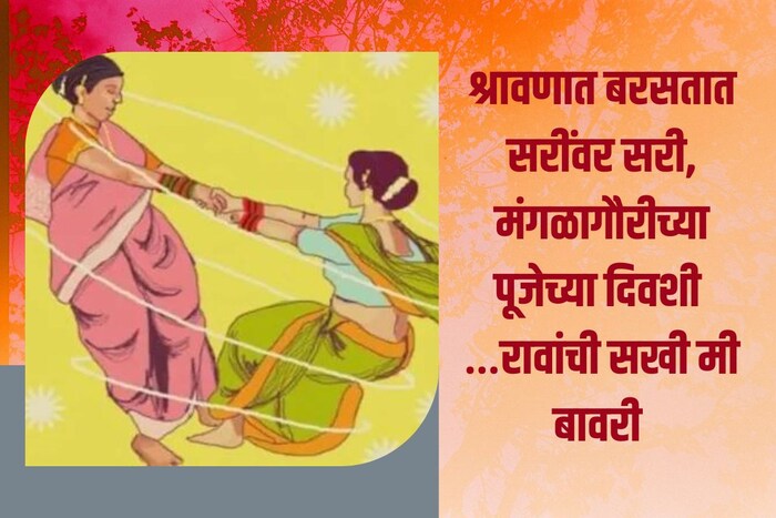 श्रावणात बरसतात सरींवर सरी, मंगळागौरीच्या पूजेच्या दिवशी …रावांची सखी मी बावरी 