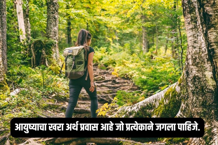 आयुष्याचा खरा अर्थ प्रवास आहे जो प्रत्येकाने जगला पाहिजे.