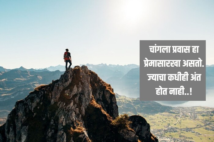 चांगला प्रवास हा प्रेमासारखा असतो. ज्याचा कधीही अंत होत नाही..!