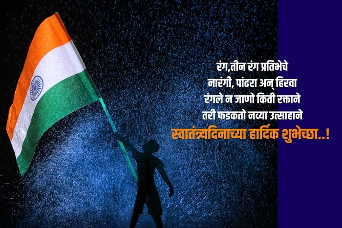 तीन रंग प्रतिभेचे, नारंगी, पांढरा अन् हिरवा, रंगले न जाणो किती रक्ताने, तरी फडकतो नव्या उत्साहाने