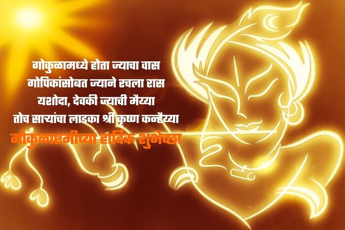 गोकुळामध्ये होता ज्याचा वास गोपिकांसोबत, ज्याने रचला रास यशोदा, देवकी ज्याची मैय्या, तोच साऱ्यांचा लाडका श्री कृष्ण कन्हैय्या