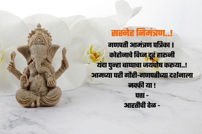 सस्नेह निमंत्रण..! गणपती आमंत्रण पत्रिका । कोरोनाचे विघ्न दूर हारूनी यंदा पुन्हा बाप्पाचा जयघोष करूया..! आमच्या घरी गौरी-गणपतीच्या दर्शनाला नक्की या ! पत्ता - आरतीची वेळ -