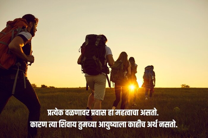 प्रत्येक वळणावर प्रवास हा महत्वाचा असतो. कारण त्या शिवाय तुमच्या आयुष्याला काहीच अर्थ नसतो.
