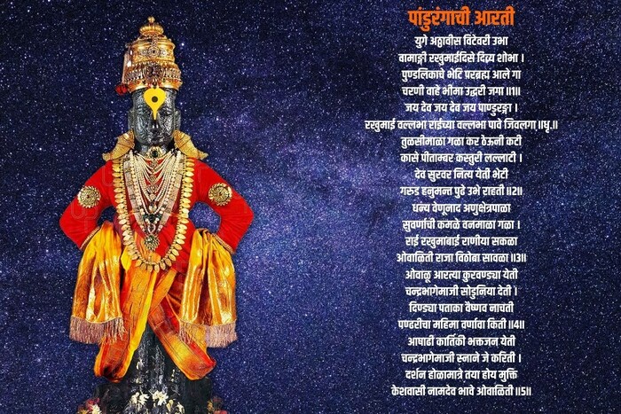 जय देव जय देव जय पाण्डुरङ्गा । रखुमाई वल्लभा राईच्या वल्लभा पावे जिवलगा ॥धृ.॥